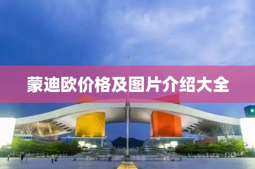 蒙迪欧价格及图片介绍大全