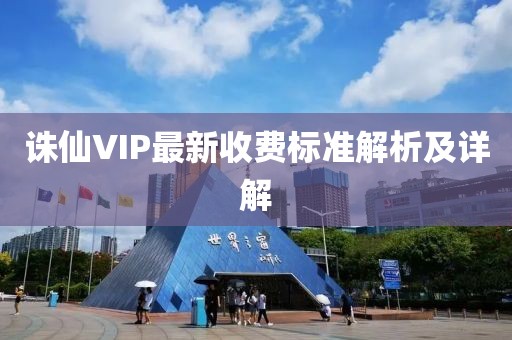 诛仙VIP最新收费标准解析及详解