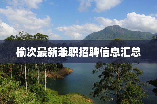 榆次最新兼职招聘信息汇总