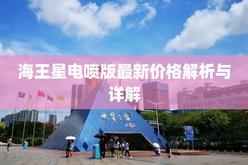 海王星电喷版最新价格解析与详解
