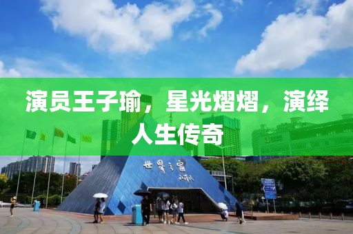 演员王子瑜，星光熠熠，演绎人生传奇