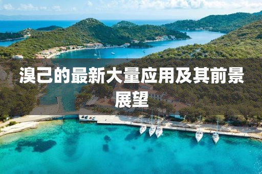 溴己的最新大量应用及其前景展望