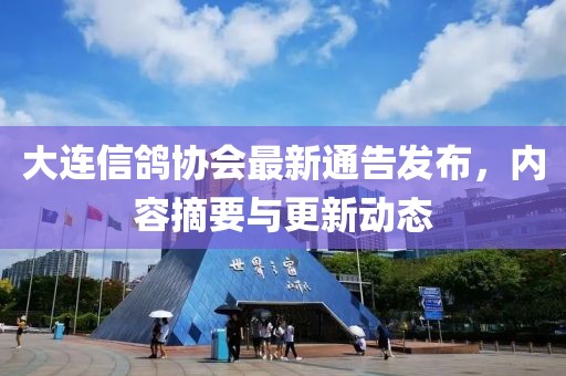 大连信鸽协会最新通告发布，内容摘要与更新动态