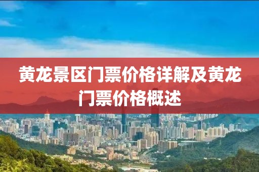 黄龙景区门票价格详解及黄龙门票价格概述