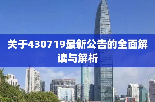 关于430719最新公告的全面解读与解析
