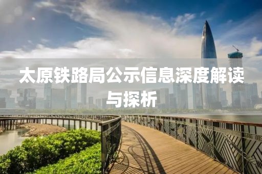 太原铁路局公示信息深度解读与探析