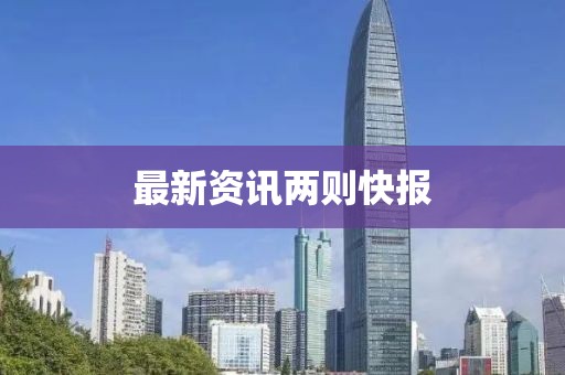 最新资讯两则快报
