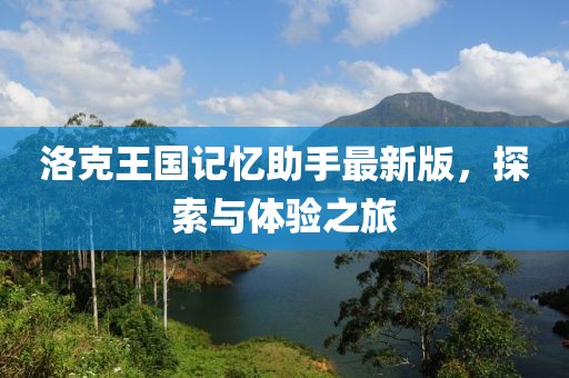 洛克王国记忆助手最新版，探索与体验之旅