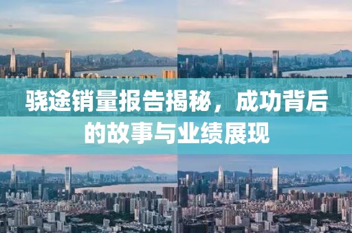 骁途销量报告揭秘，成功背后的故事与业绩展现
