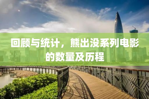 回顾与统计，熊出没系列电影的数量及历程