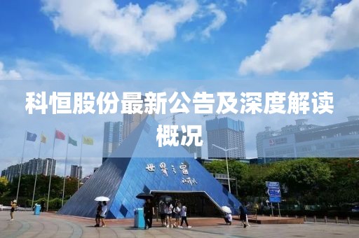 科恒股份最新公告及深度解读概况