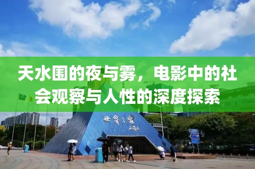 天水围的夜与雾，电影中的社会观察与人性的深度探索