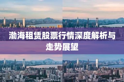 渤海租赁股票行情深度解析与走势展望