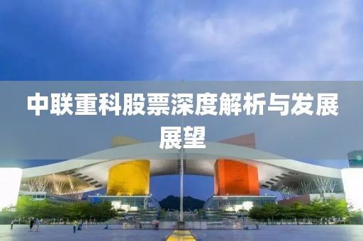 中联重科股票深度解析与发展展望