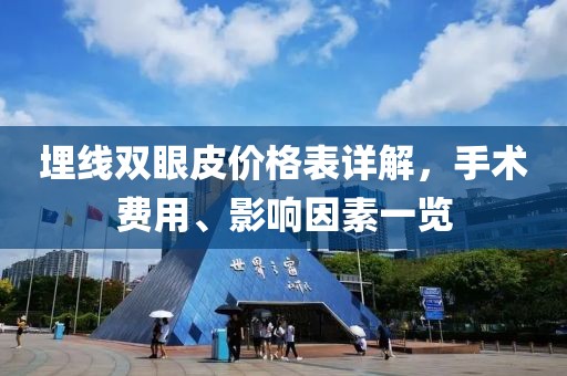 埋线双眼皮价格表详解，手术费用、影响因素一览