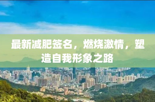 最新减肥签名，燃烧激情，塑造自我形象之路