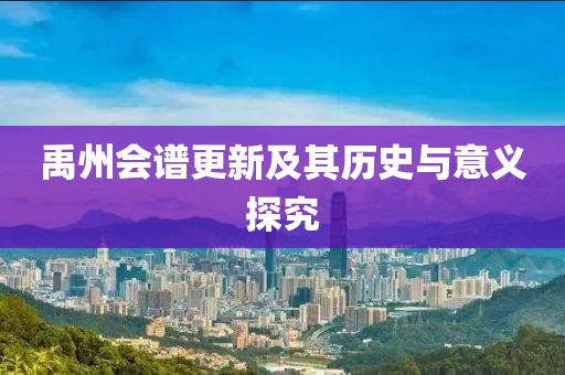 禹州会谱更新及其历史与意义探究