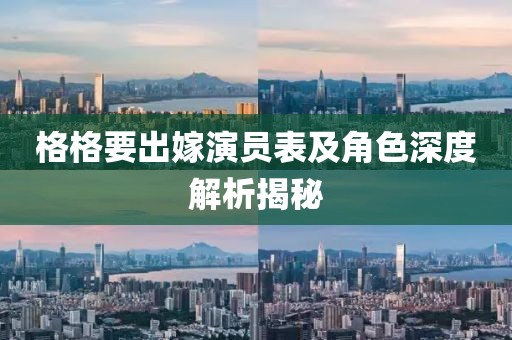 格格要出嫁演员表及角色深度解析揭秘
