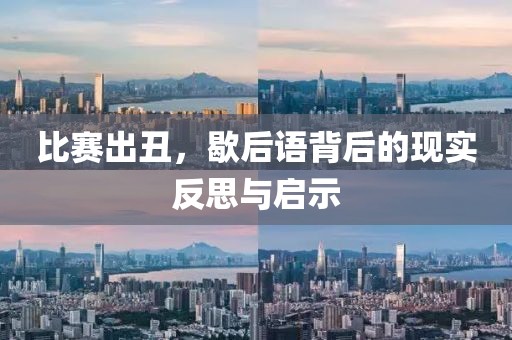 比赛出丑，歇后语背后的现实反思与启示