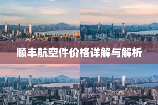 顺丰航空件价格详解与解析