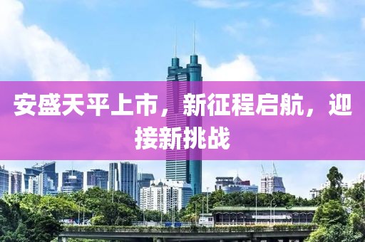 安盛天平上市，新征程启航，迎接新挑战