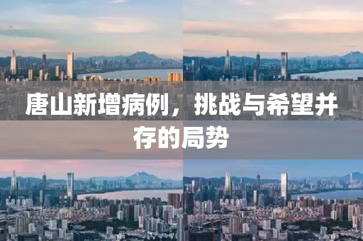 唐山新增病例，挑战与希望并存的局势