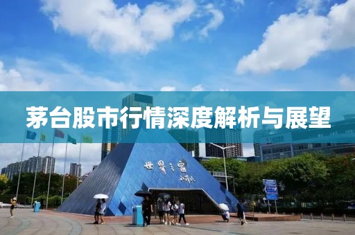 茅台股市行情深度解析与展望