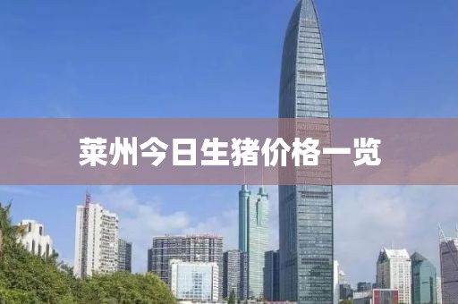 莱州今日生猪价格一览