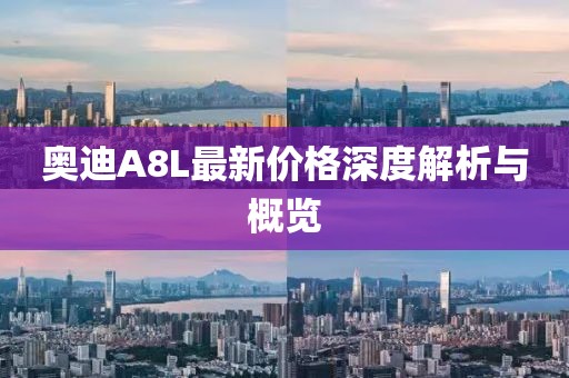 奥迪A8L最新价格深度解析与概览