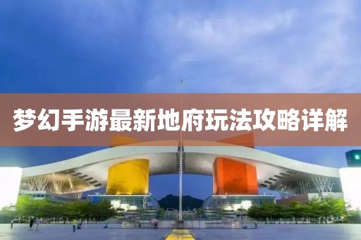梦幻手游最新地府玩法攻略详解