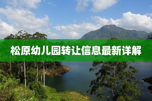 松原幼儿园转让信息最新详解