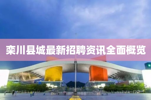 栾川县城最新招聘资讯全面概览