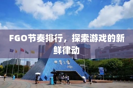 FGO节奏排行，探索游戏的新鲜律动