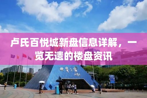 卢氏百悦城新盘信息详解，一览无遗的楼盘资讯