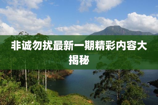 非诚勿扰最新一期精彩内容大揭秘