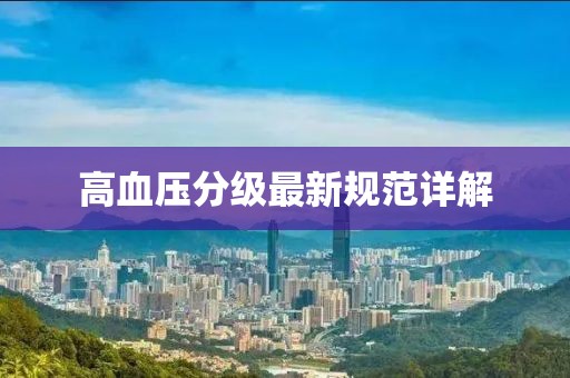高血压分级最新规范详解