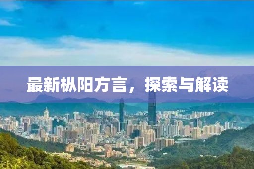 最新枞阳方言，探索与解读
