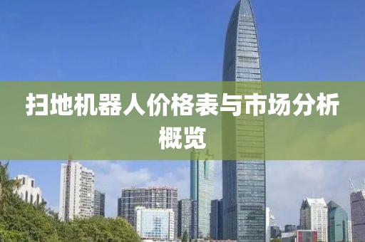 扫地机器人价格表与市场分析概览