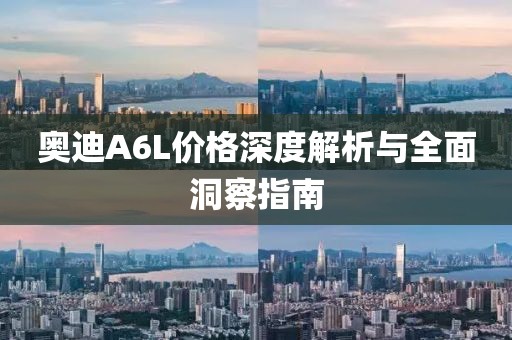 奥迪A6L价格深度解析与全面洞察指南