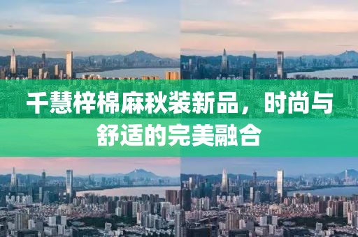千慧梓棉麻秋装新品，时尚与舒适的完美融合