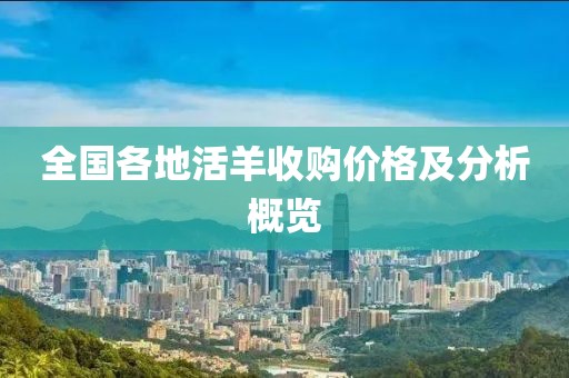 全国各地活羊收购价格及分析概览