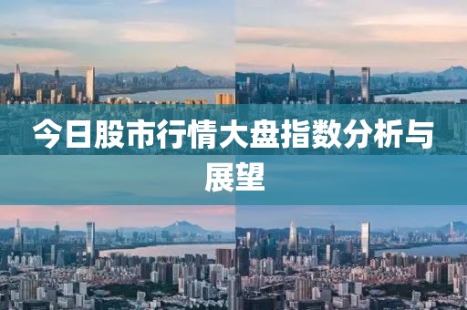 今日股市行情大盘指数分析与展望
