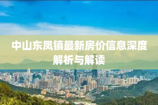 中山东凤镇最新房价信息深度解析与解读
