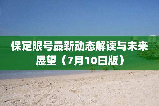 保定限号最新动态解读与未来展望（7月10日版）