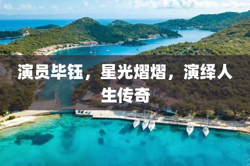 演员毕钰，星光熠熠，演绎人生传奇