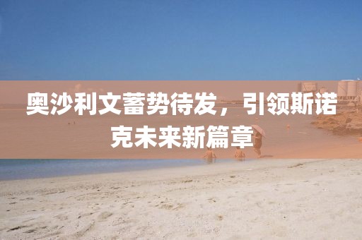 奥沙利文蓄势待发，引领斯诺克未来新篇章