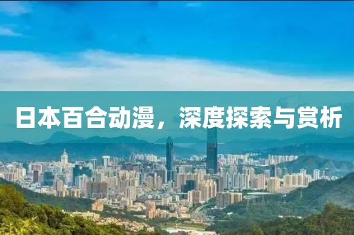 日本百合动漫，深度探索与赏析
