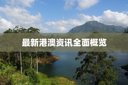 最新港澳资讯全面概览