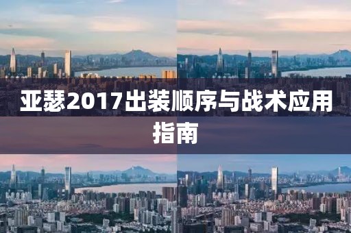 亚瑟2017出装顺序与战术应用指南