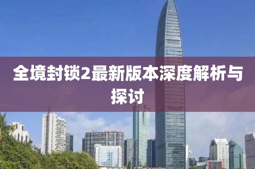 全境封锁2最新版本深度解析与探讨